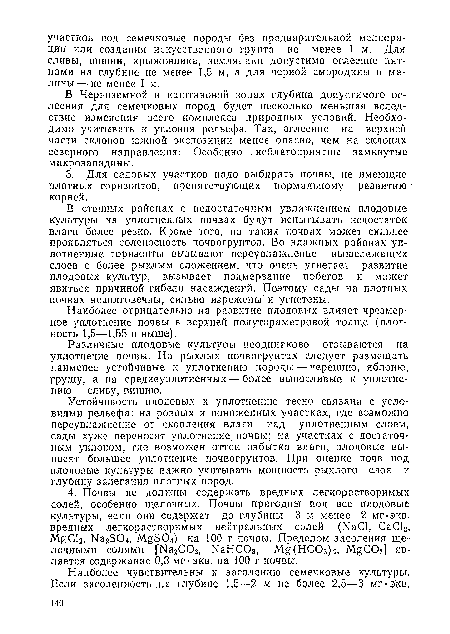 Различные плодовые культуры неодинаково отзываются иа уплотнение почвы. На рыхлых почвогрунтах следует размещать наименее устойчивые к уплотнению породы — черешню, яблоию, грушу, а на средиеуплотненных — более выносливые к уплотнению — сливу, вишню.