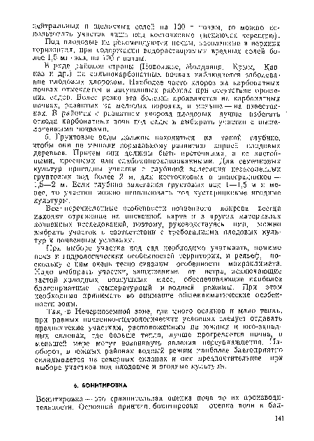 Все • перечисленные особенности почвенного покрова всегда находят отражение на почвенной карте и в других материалах почвенных исследований, поэтому, руководствуясь ими, можно выбрать участок в соответствии с требованиями плодовых культур к почвенным условиям.