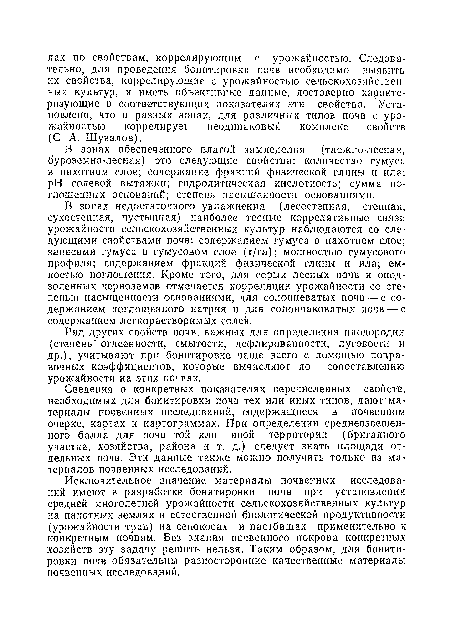 В зонах обеспеченного влагой замледелия (таежно-лесная, буроземно-лесная) это следующие свойства: количество гумуса в пахотном слое; содержание фракций физической глины и ила; pH солевой вытяжки; гидролитическая кислотность; сумма поглощенных оснований; степень насыщенности .основаниями.