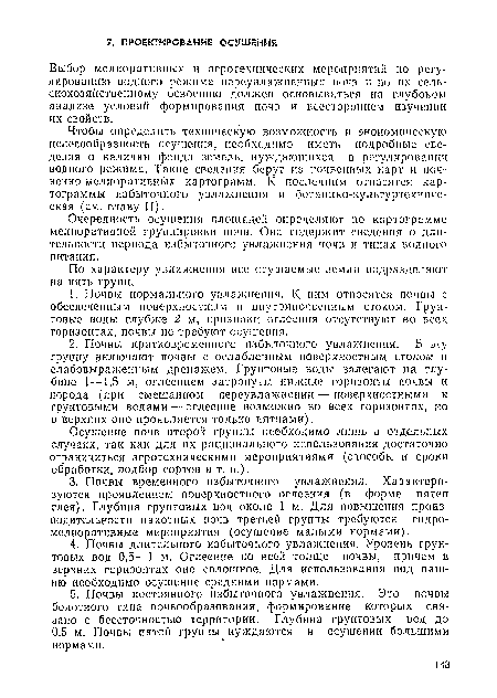 Чтобы определить техническую возможность и экономическую целесообразность осушения, необходимо иметь подробные сведения о наличии фонда земель, нуждающихся в регулировании водного режима. Такие сведения берут из почвенных карт и почвенно-мелиоративных картограмм. К последним относятся картограммы избыточного увлажнения и ботапнко-культуртехинче-ская (см. главу II).