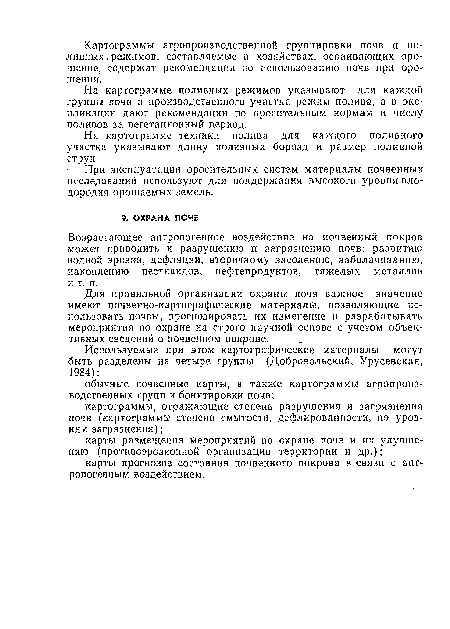 Для правильной организации охраны почв важное значение имеют почвенно-картографические материалы, позволяющие использовать почвы, прогнозировать их изменение и разрабатывать мероприятия по охране на строго научной основе с учетом объективных сведений о почвенном покрове.