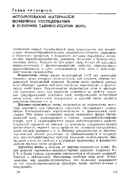 Почвенный покров таежно-лесной зоны формируется под воздействием подзолообразователыюго, элювиально-глеевого, дернового и болотного процессов, в результате которых образуются подзолистые, дерпово-подзолистые, дерновые, болотные и болотио-подзолистые почвы. Каждая из них имеет свои, только ей присущие морфологические и физико-химические свойства, определяющие целесообразность и пути использования этих почв в сельскохо-зяйствеином производстве.