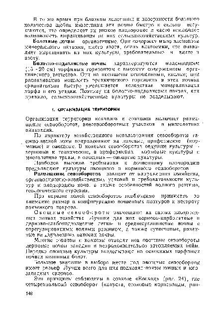 Болотно-подзолистые почвы характеризуются маломощным (15—20 см) торфяным горизонтом с высоким содержанием органического вещества. Они не насыщены основаниями, кислые; при распахивании мощность органического горизонта в этих почвах сравнительно быстро уменьшается вследствие минерализации .торфа и его усадки. Поэтому на бол отно- подзол исты х почвах, как правило, сельскохозяйственные культуры не возделывают.