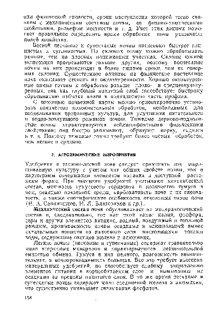 Легкие почвы (песчаные и супесчаные) содержат сравнительно мало вторичных минералов и характеризуются незначительной емкостью обмена. Гумуса в них немного, влагоемкость незначительная, а водопроницаемость большая. Все это требует внесения минеральных удобрений, но способствует слабому закреплению элементов питания в корнеобитаемом слое и вымыванию их осадками за пределы пахотного слоя. В то же время песчаные и супесчаные почвы содержат мало соединений железа и алюминия, что существенно уменьшает связывание фосфатов.