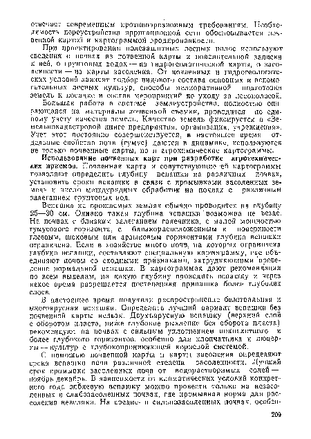 Использование почвенных карт при разработке агротехнических приемов. Почвенная карта и сопутствующие ей картограммы позволяют определить глубину вспашки на различных почвах, установить сроки вспашки в связи с промывками засоленных земель и число междурядных обработок на почвах с различным залёганием грунтовых вод.