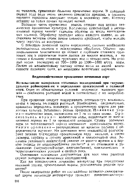 Использование материалов почвенных исследований при гидромодульном районировании и определении оросительной и поливной норм. Одно из обязательных условий получения высокого урожая — снабжение растений водой в соответствии с их потребностями.