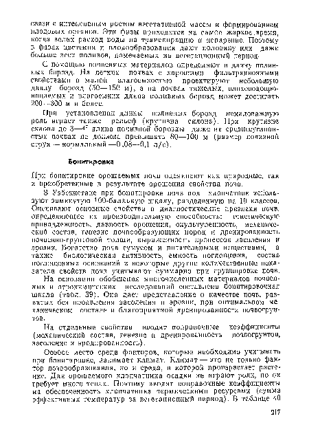 На отдельные свойства вводят поправочные коэффициенты (механический состав, генезис и дреиированность почвогрунтов, засоление и эродированность).