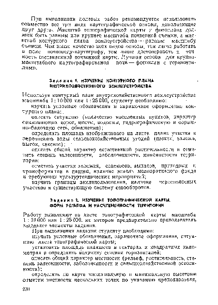 Работу выполняют на листе топографической карты масштаба 1 : 10 000 или 1 :25 000, на котором предварительно преподаватель выделяет элементы задания.