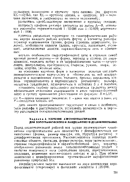 Перед самостоятельной работой вся группа просматривает диапозитивы аэрофотоснимков для знакомства с дешифровочными показателями (форма, размер контура, тон, структура рисунка) и дешифровочными признаками. Рассматриваются основные хозяйственные объекты, ситуация, формы рельефа, типы растительности, строение гидрографической и овражно-балочной сети, характер отображения различных видов сельскохозяйственных угодий и свойства поверхности почв (проявление эрозии, переувлажнения, засоления, изменения механического состава и др.). При общем знакомстве с дешифрированием просматривают аэрофотоснимки различных природных зон.