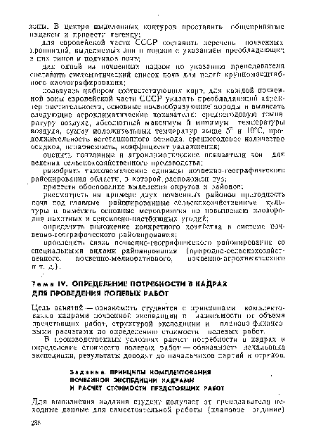 В производственных условиях расчет потребности в кадрах и определение стоимости полевых работ — обязанность начальника экспедиции, результаты доводят до начальников партий и отрядов.