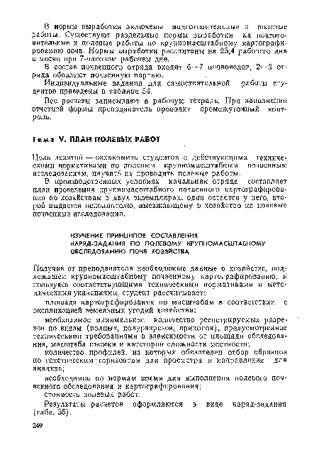 В состав почвенного отряда входят 6—7 почвоведов, 2—3 отряда образуют почвенную партию.