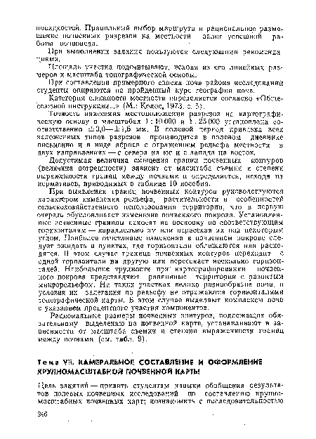 Допустимая величина смещения границ почвенных контуров (величина погрешности) зависит от масштаба съемки и степени выраженности границ между почвами и определяется, исходя из нормативов, приводимых в таблице 10 пособия.