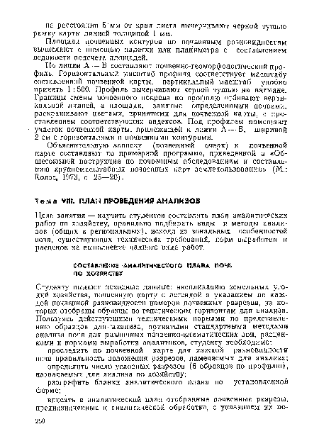 Цель занятия — научить студентов составлять план аналитических работ по хозяйству, правильно подбирать виды и методы анализов (общих и региональных), исходя из зональных особенностей почв, существующих технических требований, норм выработки и расценок на выполнение данного вида работ.