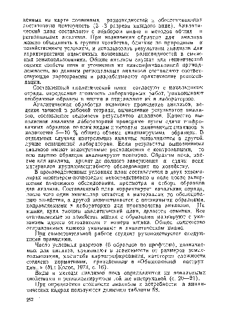 Составленный аналитический план согласуют с начальником отряда, определяют стоимость лабораторных работ, упаковывают отобранные образцы в ящики и отправляют их в лабораторию.