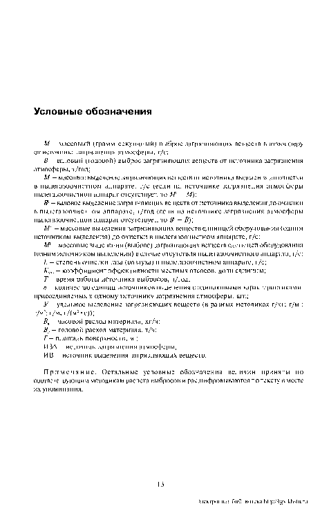 Примечание. Остальные условные обозначения величин приняты по соответствующим методикам расчета выбросов и расшифровываются по тексту в месте их упоминания.