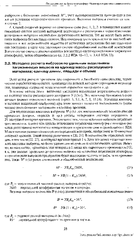 Этот метод расчета применим для сварочного и литейного производства, терми ческой обработки материалов, производства деталей методом порошковой металлур гии, некоторых операций механической обработки материалов и др.