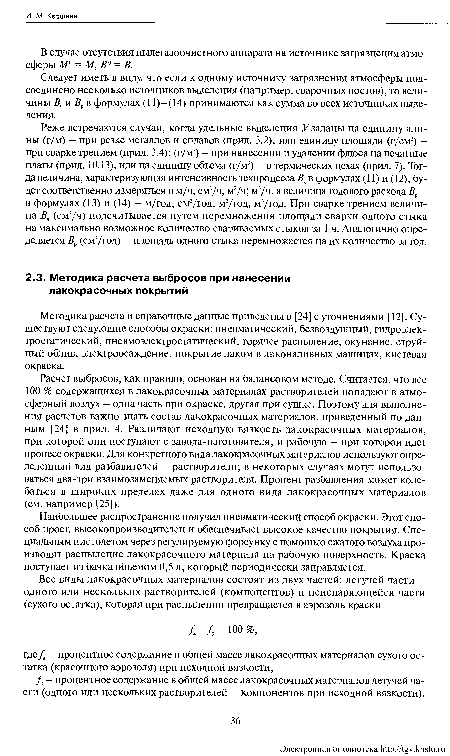 В случае отсутствия пылегазоочистного аппарата на источнике загрязнения атмо-сферы М° = М, В° = В.