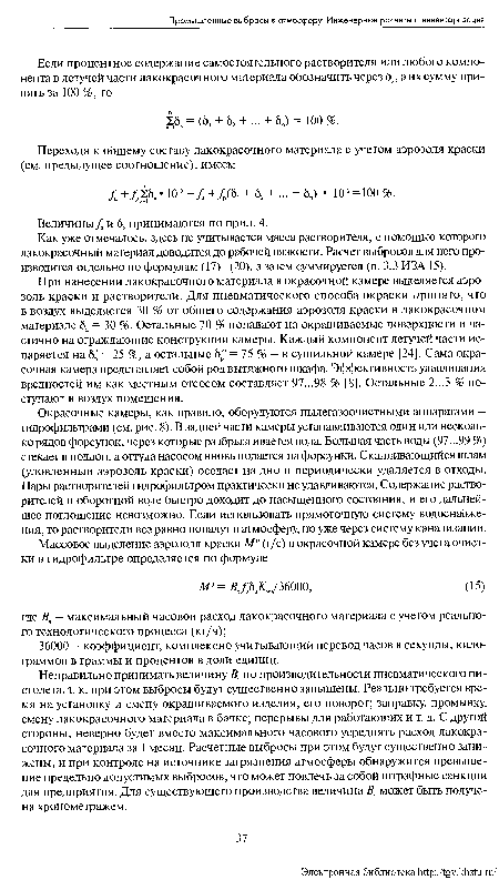 Неправильно принимать величину Вч по производительности пневматического пистолета, т. к. при этом выбросы будут существенно завышены. Реально требуется время на установку и смену окрашиваемого изделия, его поворот; заправку, промывку, смену лакокрасочного материала в бачке; перерывы для работающих и т. д. С другой стороны, неверно будет вместо максимального часового усреднять расход лакокрасочного материала за 1 месяц. Расчетные выбросы при этом будут существенно занижены, и при контроле на источнике загрязнения атмосферы обнаружится превышение предельно допустимых выбросов, что может повлечь за собой штрафные санкции для предприятия. Для существующего производства величина Вч может быть получена хронометражем.