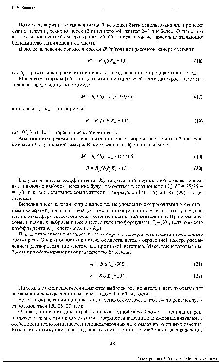 В случае равенства коэффициентов Кмо в окрасочной и сушильной камерах, массовые и валовые выбросы через них будут находиться в соотношении 6 /Ь” = 25/75 = = 1/3, т. к. все остальные сомножители в формулах (17), (19) и (18), (20) тождественны.
