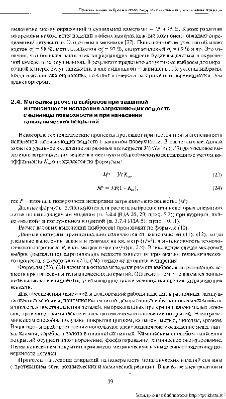 Расчет валовых выделений (выбросов) производят по формуле (10).