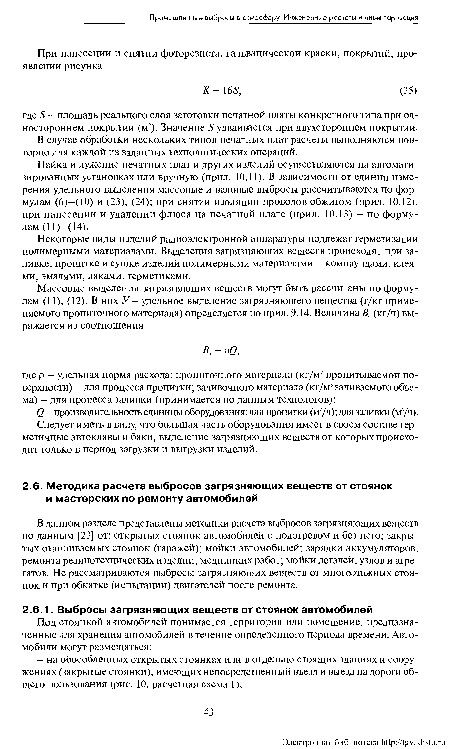 Следует иметь в виду, что большая часть оборудования имеет в своем составе герметичные автоклавы и баки, выделение загрязняющих веществ от которых происходит только в период загрузки и выгрузки изделий.