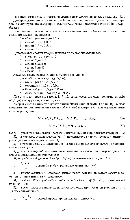 Под этими же цифрами в прил. 11.2—11.4 даны удельные характеристики в графе о/г/к (объем, грузоподъемность, класс).