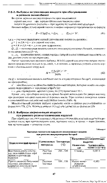 При обработке местных повреждений резинотехнических изделий выделяется резиновая пыль; при приготовлении клея, промазке клеем и сушке — пары бензина, при вулканизации — углерода оксид.