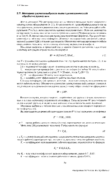 Данная методика [28] принципиально не отличается от методики расчета выбросов по характеристике оборудования (п. 2.1). В зависимости от деревообрабатывающего станка по справочным данным определяются массовые выделения пыли. Зная время работы оборудования Т (ч/год), легко рассчитать валовые выделения пыли. Отличия заключаются в следующем. Удельные выделения пыли в справочных данных [28] приведены в килограммах в час (кг/ч). В этих же единицах они приведены в расчетных формулах. При расчете массовых выделений вводится коэффициент 20-минутного осреднения, связанный с максимальной разовой ПДК загрязняющих веществ. Обязателен учет одновременности работы оборудования, подключенного к одному источнику загрязнения атмосферы.