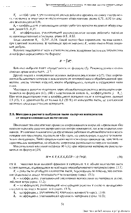 Другой подход к определению валовых выбросов реализован в [27]. Они определяются балансовым методом в зависимости от исходной массы обрабатываемой древесины, массы готовых изделий, массы образующихся отходов и содержания пыли в них.