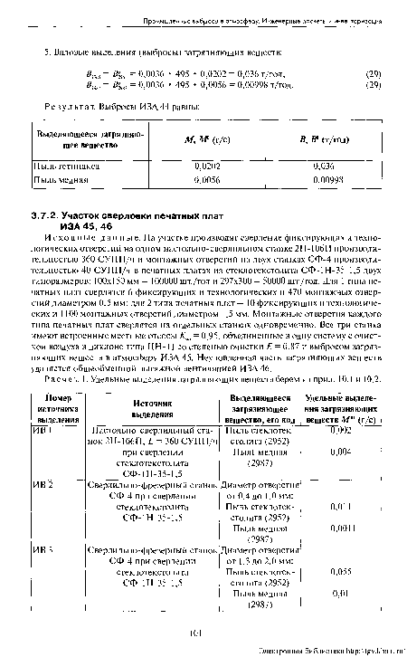 Расчет. КУдельные выделения загрязняющих веществ берем изприл. 10.1 и 10.2.