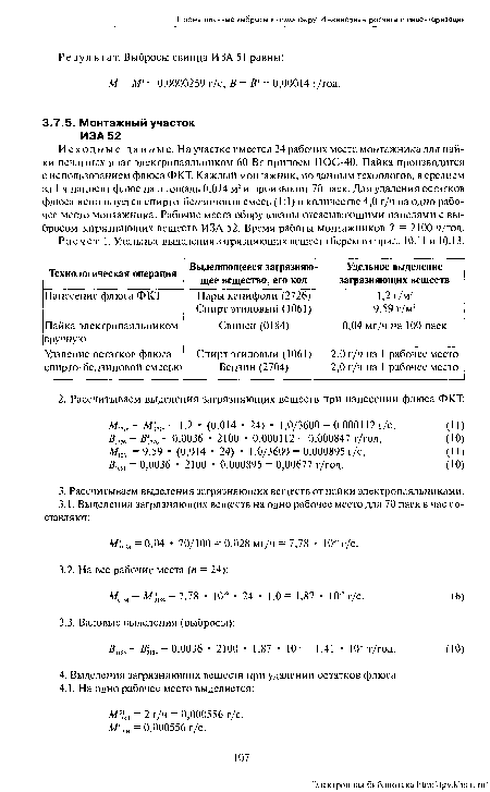 Исходные данные. На участке имеется 24 рабочих места монтажника для пайки печатных плат электропаяльником 60 Вт припоем ПОС-40. Пайка производится с использованием флюса ФКТ. Каждый монтажник, поданным технологов, в среднем за 1 ч наносит флюс на площадь 0,014 м2 и производит 70 паек. Для удаления остатков флюса используется спирто-бензиновая смесь (1:1) в количестве 4,0 г/ч на одно рабочее место монтажника. Рабочие места оборудованы отсасывающими панелями с выбросом загрязняющих веществ ИЗА 52. Время работы монтажников Т= 2100 ч/год.