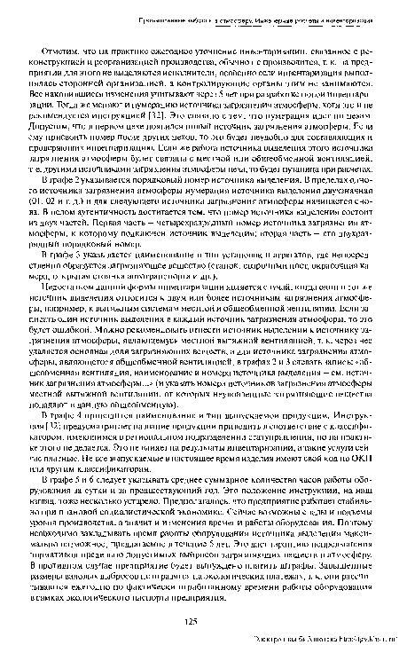 В графе 3 указывается наименование и тип установок и агрегатов, где непосредственно образуется загрязняющее вещество (станок, сварочный пост, окрасочная камера, открытая стоянка автотранспорта и др.).