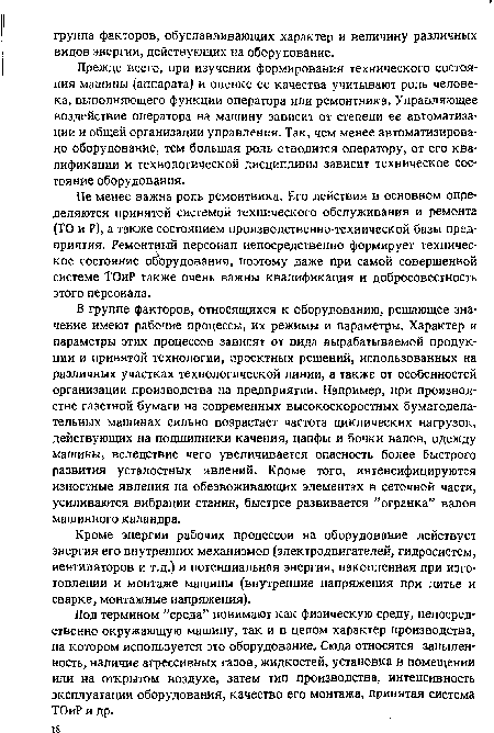 Под термином ’’среда” понимают как физическую среду, непосредственно окружающую машину, так и в целом характер производства, на котором используется это оборудование. Сюда относятся запыленность, наличие агрессивных газов, жидкостей, установка в помещении или на открытом воздухе, затем тип производства, интенсивность эксплуатации оборудования, качество его монтажа, принятая система ТОиР и др.