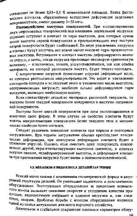 Следует различать поведение контакта при первом и повторных нагружениях. При первом нагружении обычно преобладают пластические деформации, при повторном деформация контакта будет в основном упругой. Однако, если сместить одну поверхность относительно другой, пары контактирующих выступов сменятся, в контакт вступят свежие, недеформированные выступы, и деформация контакта при приложении нагрузки будет вновь в основном пластической.