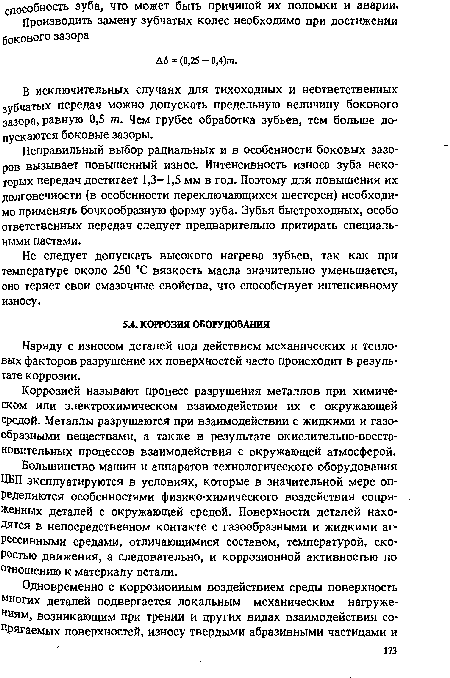 Большинство машин и аппаратов технологического оборудования ЦБП эксплуатируются в условиях, которые в значительной мере определяются особенностями физико-химического воздействия сопряженных деталей с окружающей средой. Поверхности деталей находятся в непосредственном контакте с газообразными и жидкими агрессивными средами, отличающимися составом, температурой, скоростью движения, а следовательно, и коррозионной активностью по отношению к материалу детали.