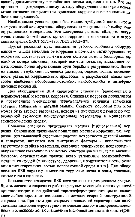 Необходимое условие для обеспечения требуемой длительности межремонтной эксплуатации оборудования - правильный выбор конструкционных материалов. Эти материалы должны обладать достаточно высокой стойкостью против коррозии и изнашивания в агрессивных средах (ГОСТ 5272-68 и ГОСТ 23002-87).