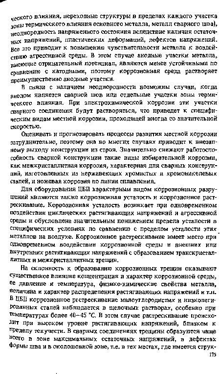 Для оборудования ЦБП характерным видом коррозионных разрушений являются также коррозионная усталость и коррозионное растрескивание. Коррозионная усталость возникает при одновременном воздействии циклических растягивающих напряжений и агрессивной среды и обусловлена значительным понижением предела усталости в специфических условиях по сравнению с пределом усталости этих металлов на воздухе. Коррозионное растрескивание имеет место при одновременном воздействии коррозионной среды и внешних или внутренних растягивающих напряжений с образованием транскристал-литных и межкристаллитных трещин.