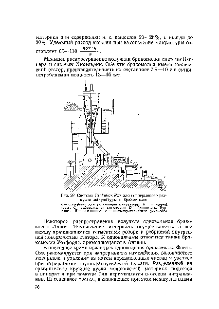 Система Стейнбок-Рот для непрерывного роспуска макулатуры в бракомолке