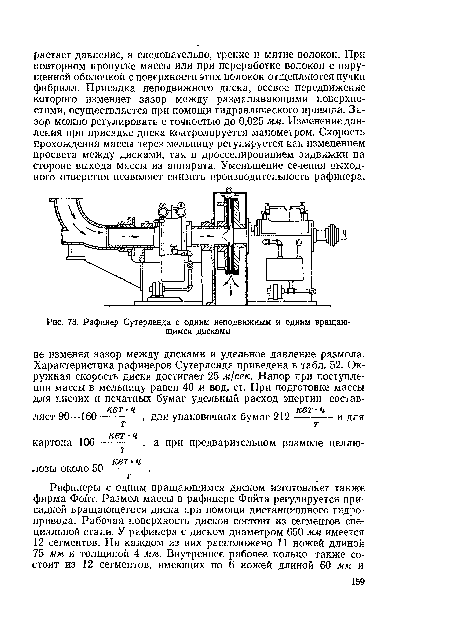 Рафинер Сутерленда с одним неподвижным и одним вращающимся дисками