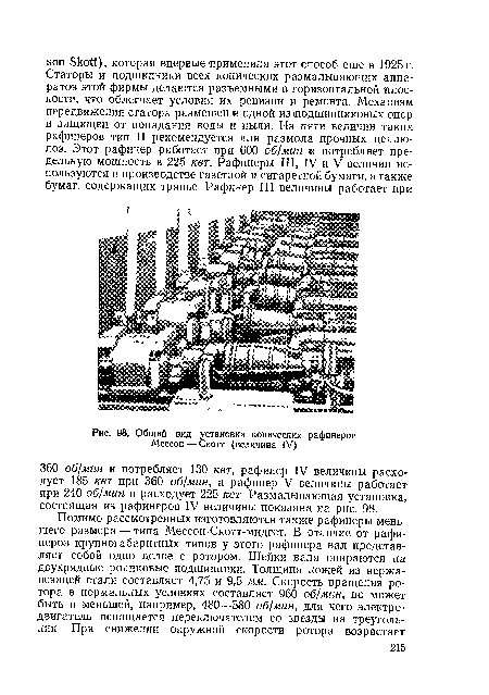 Общий вид установки конических рафинеров Мессон — Скотт (величина IV)