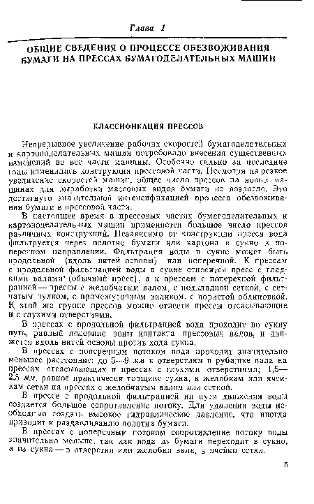 В прессах с продольной фильтрацией вода проходит по сукну путь, равный половине зоны контакта прессовых валов, и движется вдоль нитей основы против хода сукна.