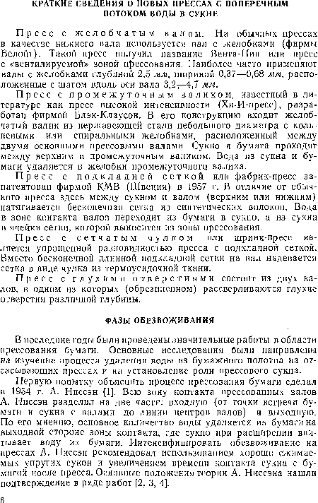 Пресс с подкладной сеткой или фабрик-пресс запатентован фирмой КМВ (Швеция) в 1957 г. В отличие от обычного пресса здесь между сукном и валом (верхним или нижним) натягивается бесконечная сетка из синтетических волокон. Вода в зоне контакта валов переходит из бумаги в сукно, а из сукна в ячейки сетки, которой выносится из зоны прессования.