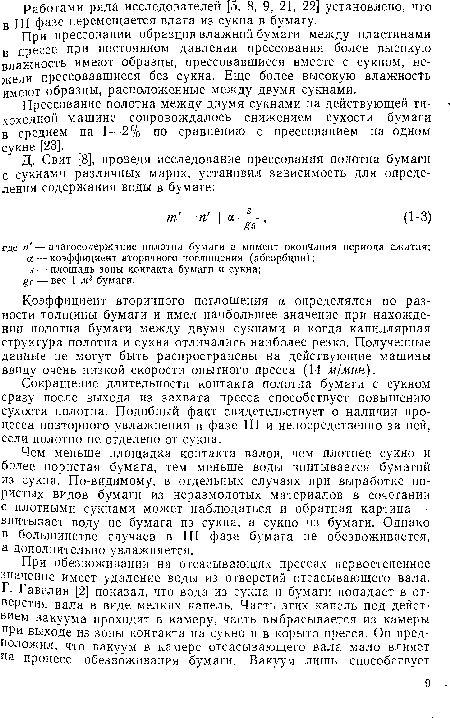 При прессовании образцов влажной бумаги между пластинами в прессе при постоянном давлении прессования более высокую влажность имеют образцы, прессовавшиеся вместе с сукном, нежели прессовавшиеся без сукна. Еще более высокую влажность имеют образцы, расположенные между двумя сукнами.