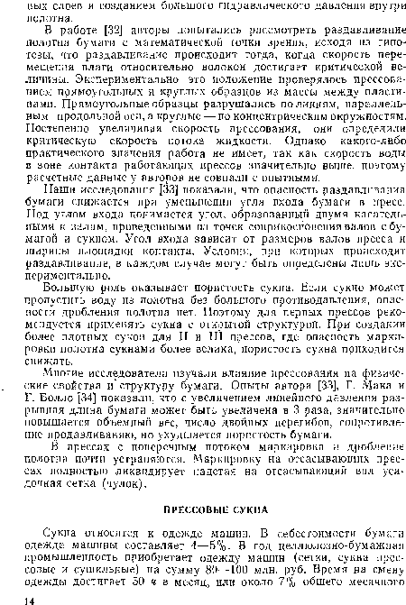 Большую роль оказывает пористость сукна. Если сукно может пропустить воду из полотна без большого противодавления, опасности дробления полотна нет. Поэтому для первых прессов рекомендуется применять сукна с открытой структурой. При создании более плотных сукон для II и III прессов, где опасность маркировки полотна сукнами более велика, пористость сукна приходится снижать.