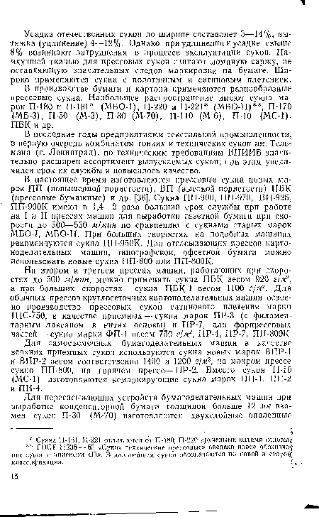 В последние годы предприятиями текстильной промышленности, в первую очередь комбинатом тонких и технических сукон им. Тельмана (г. Ленинград), по техническим требованиям ВНИИБ значительно расширен ассортимент выпускаемых сукон; при этом увеличился срок их службы и повысилось качество.