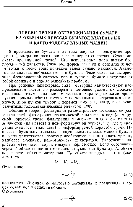 В производстве бумаги и картона широко используются процессы фильтрации воды или газа в пористых средах. Сукно является проницаемой средой. Его непрерывные поры имеют беспорядочный характер. Размеры, формы сечения и ориентация пор от точки к точке зоны контакта валов сильно меняются. Аналогичное явление наблюдается и в бумаге. Физическая характеристика беспорядочной системы пор в сукне и бумаге представляет собой сложную и еще не решенную проблему.