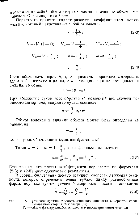 Естественно, что расчет коэффициента пористости по формулам (2-3) и (2-5) дает одинаковые результаты.