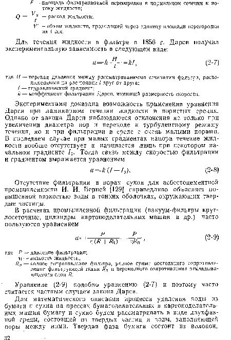 Отсутствие фильтрации в порах сукон для асбестоцементной промышленности И. И. Верней [129] справедливо объясняет повышенной вязкостью воды в тонких оболочках, окружающих твердые частицы.