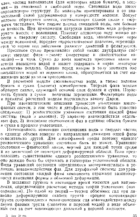 Интенсивность изменения соотношения воды и твердых частиц в единице объема зависит от направления движения одной фазы относительно другой. Для многофазной среды поэтому единого реологического уравнения состояния быть не может. Уравнение состояния — физический закон, верный для каждой точки среды и не зависящий от геометрии деформируемой области. Если предположить существование единого реологического уравнения, то оно должно было бы отражать и геометрию уплотняемой области. Виды уравнений состояния определяются экспериментально в условиях невзаимодействия фаз. Для двухфазной системы два уравнения состояния каждой фазы компонента отражают закономерности изменения формы и объемной деформации.