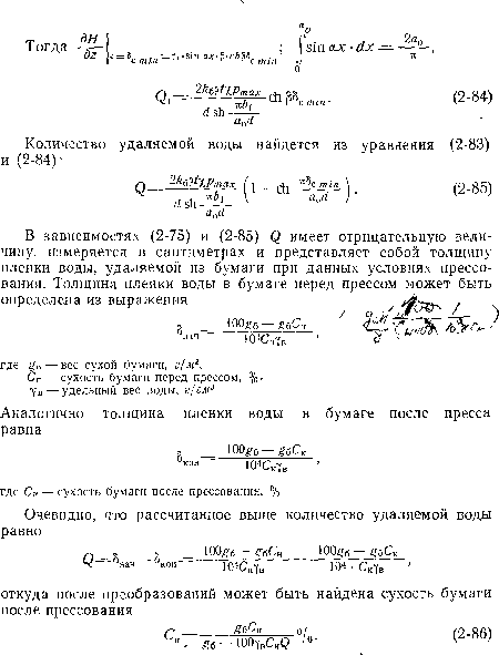 Сн — сухость бумаги перед прессом, ув — удельный вес воды, г/см3.